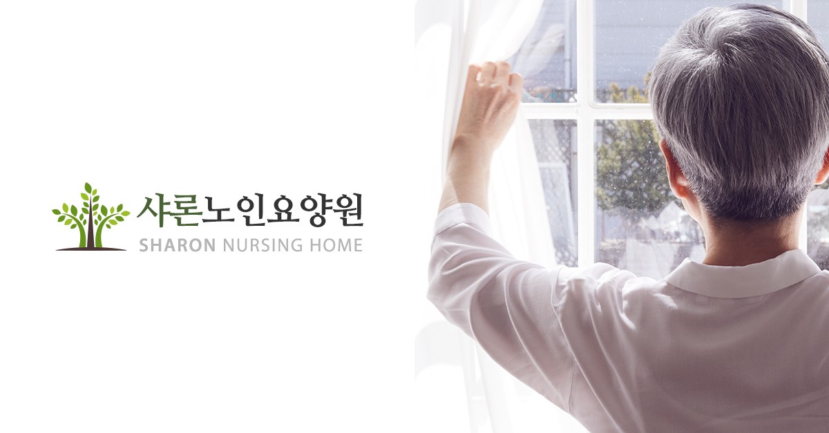 샤론노인요양원